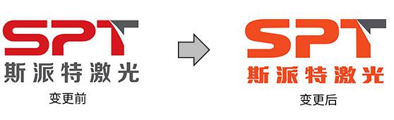 斯派特激光logo變更